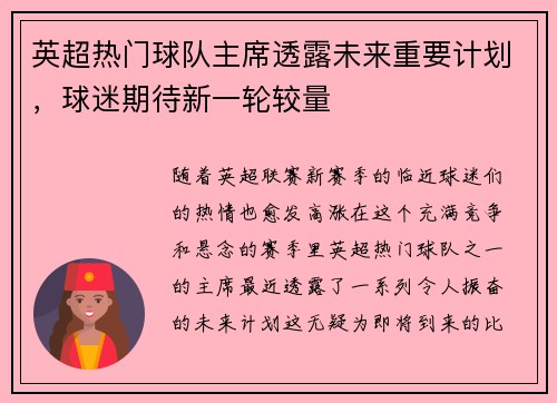 英超热门球队主席透露未来重要计划，球迷期待新一轮较量